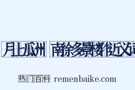 月上瓜洲·南徐多景楼作近义词是什么意思的图片